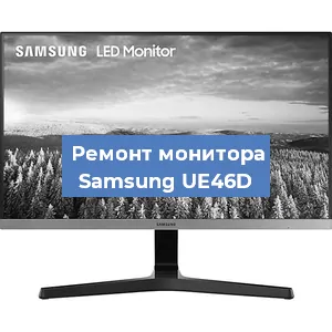 Замена матрицы на мониторе Samsung UE46D в Тюмени